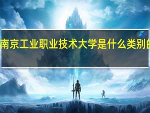 南京工业职业技术大学是什么类别的学校