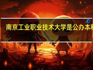 南京工业职业技术大学是公办本科吗