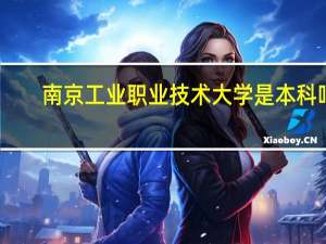 南京工业职业技术大学是本科吗