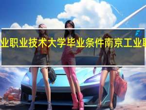 南京工业职业技术大学毕业条件 南京工业职业技术大学