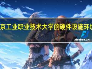 南京工业职业技术大学的硬件设施环境怎么样，有健身房吗