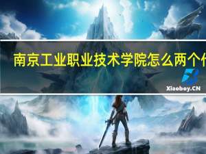 南京工业职业技术学院怎么两个代码