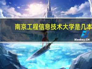 南京工程信息技术大学是几本（南京信息工程大学几本）
