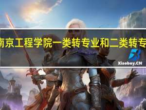 南京工程学院一类转专业和二类转专业区别