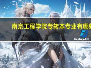 南京工程学院专转本专业有哪些