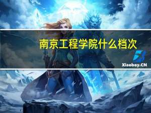 南京工程学院什么档次