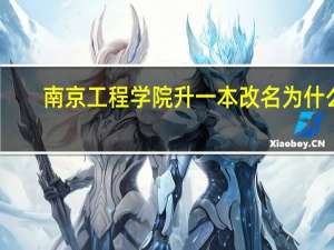 南京工程学院升一本改名为什么？