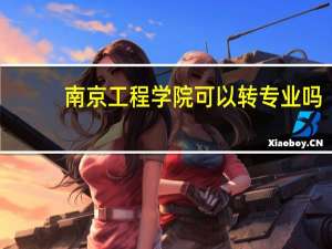南京工程学院可以转专业吗