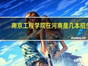 南京工程学院在河南是几本招生