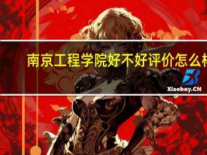 南京工程学院好不好评价怎么样