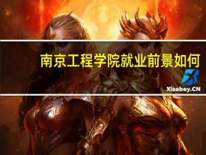 南京工程学院就业前景如何