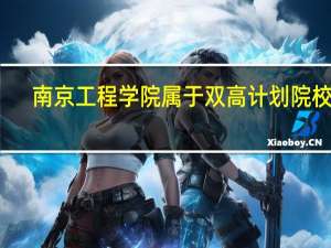 南京工程学院属于双高计划院校吗