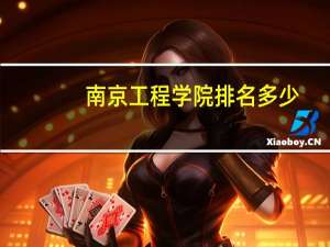 南京工程学院排名多少