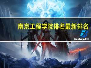 南京工程学院排名最新排名