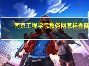 南京工程学院教务网怎样登陆