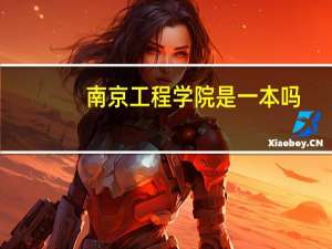南京工程学院是一本吗