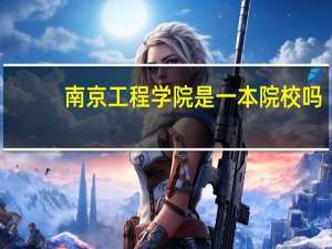 南京工程学院是一本院校吗