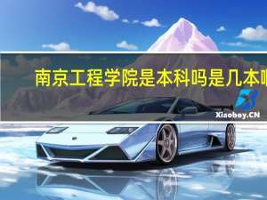 南京工程学院是本科吗 是几本啊