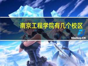 南京工程学院有几个校区