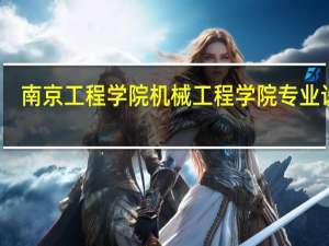 南京工程学院机械工程学院专业设置