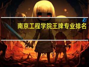 南京工程学院王牌专业排名