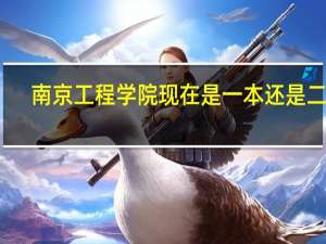 南京工程学院现在是一本还是二本