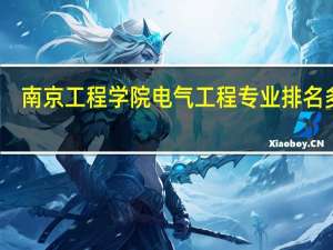 南京工程学院电气工程专业排名多少