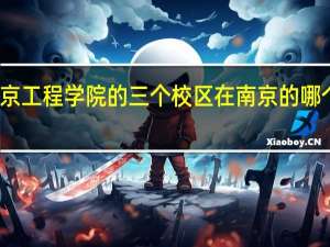 南京工程学院的三个校区在南京的哪个位置啊