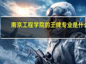 南京工程学院的王牌专业是什么