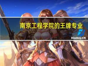 南京工程学院的王牌专业