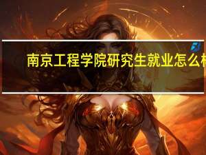 南京工程学院研究生就业怎么样