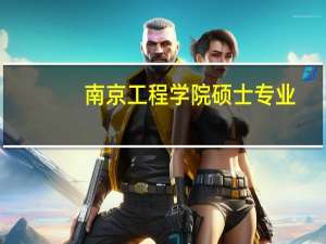 南京工程学院硕士专业