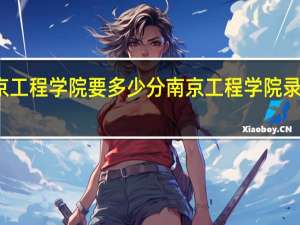 南京工程学院要多少分 南京工程学院录取分数线