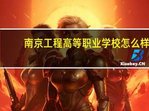 南京工程高等职业学校怎么样。