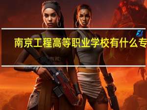 南京工程高等职业学校有什么专业