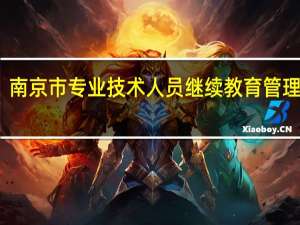 南京市专业技术人员继续教育管理系统
