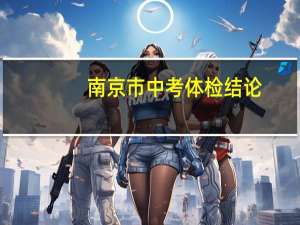 南京市中考体检结论：合格限考二45是什么意思