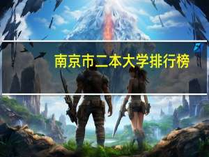南京市二本大学排行榜