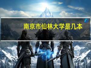 南京市仙林大学是几本