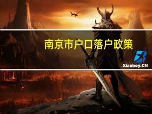 南京市户口落户政策