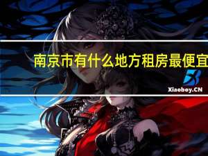 南京市有什么地方租房最便宜