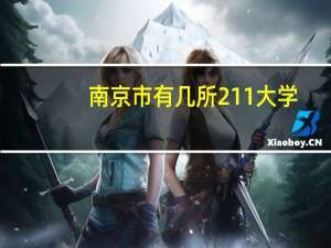 南京市有几所211大学