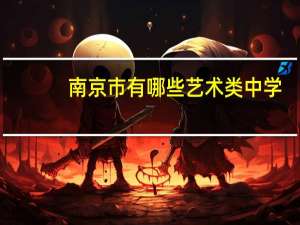 南京市有哪些艺术类中学，安徽乐团南京周边旅游