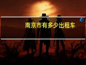 南京市有多少出租车