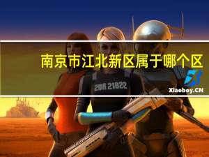 南京市江北新区属于哪个区