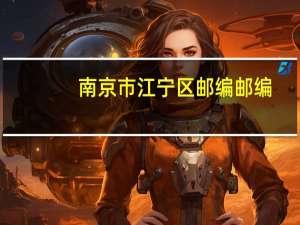 南京市江宁区邮编邮编（南京市江宁区邮编）