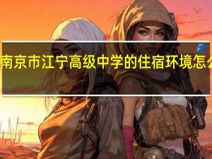 南京市江宁高级中学的住宿环境怎么样啊