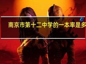 南京市第十二中学的一本率是多少