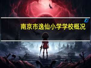 南京市逸仙小学学校概况