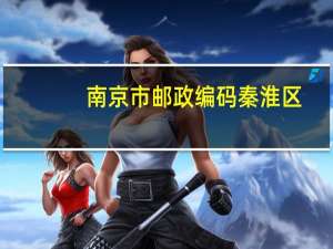 南京市邮政编码秦淮区（南京市邮政编码）